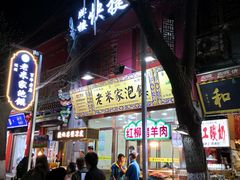 门面-西羊市老米家泡馍(西羊市店)