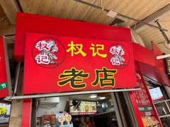 -权记百年老字号(牌坊街店)