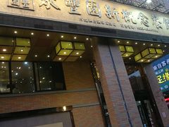门面-聚丰园•湖鲜餐厅(阿红私房菜梅石路店)