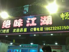 android_upload_pic-绝味江湖发动鸡(新牌坊店)