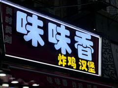 -味味香(团结湖店)