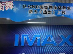 -星轶IMAX影城(九亭U天地旗舰店)