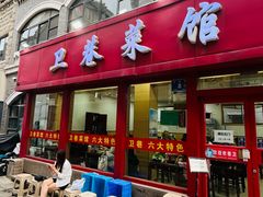 -卫巷菜馆(芙蓉总店)