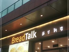 门面-BreadTalk面包新语·烘焙蛋糕(海岸城店)
