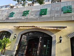 -金环西餐厅