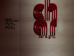 -恰餐厅及酒吧CHAR Bar & Grill(北京三里屯洲际店)