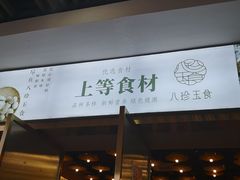 -八珍玉食鸡煲·打边炉(印象城店)