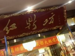 android_upload_pic-红鼎坊·老成都火锅(新南门店)