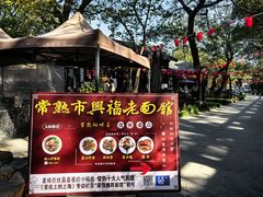 -兴福老面馆(寺路街店)