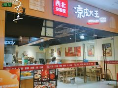 -西北杂粮筐凉皮大王(龙湖·北城天街购物广场店)
