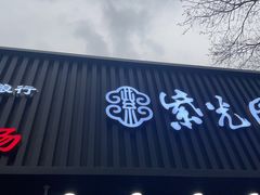 -紫光园·烤鸭(美术馆店)