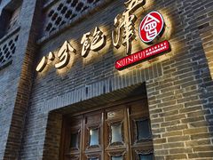 -八分饱·西津会(西津渡店)
