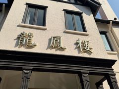 -香港龙凤楼(巨鹿路洋房店)