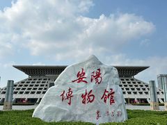 -安阳博物馆