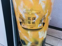 -花斑茶社(旺角店)