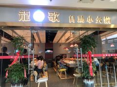 门面-龍歌自助小火锅(李沧顺和汇店)