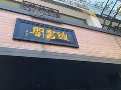 -钟书阁