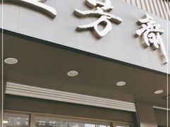 门面-五芳斋(中山大道总店)