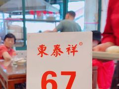 -东泰祥生煎馆(长宁路店)