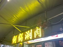 -铭记烧烤制作社•吊炉乳鸽 延吉冷面