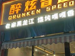 -醉炫音速烧烤(沙河总店)