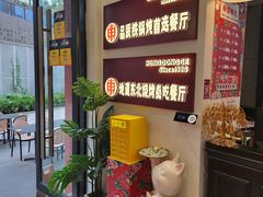 -红东阁东北菜烤肉酒馆(CROSS万象汇店)