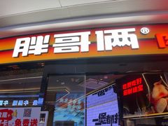 -胖哥俩肉蟹煲(萧山加州阳光店)