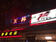 -玉林烤鸭店(小西天店)
