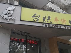 -台烘平价铁板烧(奥城店)