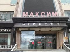 门面-马克西姆俄罗斯餐厅(通亚街店)