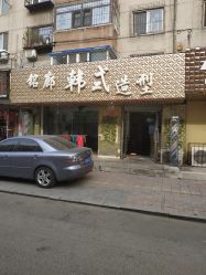 -铭廊韩式美容美发