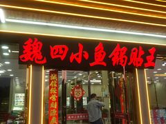 -魏四小鱼锅贴王