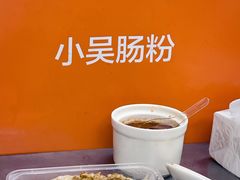 -小吴肠粉