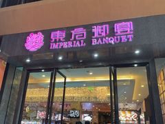 -东方御宴海鲜酒楼(棕泉酒店)