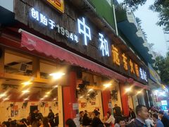 门面-中和远东火锅兔(老店)