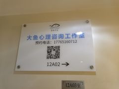 -大鱼心理咨询工作室(静安寺店)