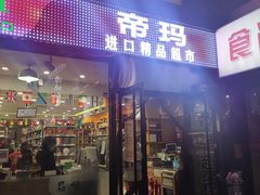 -帝玛进口精品超市D-MART