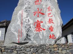 -丽江玉水寨