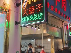 -大胡子烤羊肉清真(天海夜市总店)