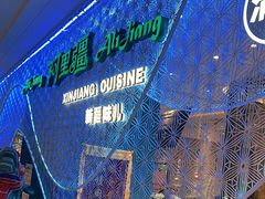 -阿里疆Alijiang·丝路美食·异域风情·清真(长楹天街店)