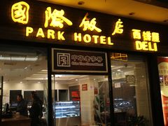 门面-国际饭店·帆声西饼屋(黄河路店)