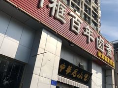 门面-杨记老门框百年卤煮(回龙观文华西路店)