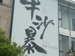 -牛沙暴潮汕牛肉火锅(章江南大道店)