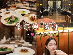 -蛇口希尔顿南海酒店·随轩中餐厅·粤菜