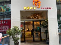 -树厨贵州菜(花果园购物中心店)