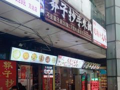 -莽子抄手米线(南坪直营店)