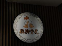 -鸡脚旮旯(苏州中心店)