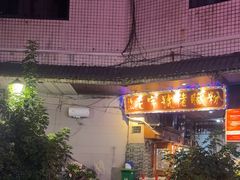 -锦泓老字号猪脏粉(东联大厦店)