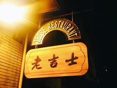 -老吉士酒家(天平路店)