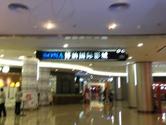 -博纳国际影城(皇庭店)